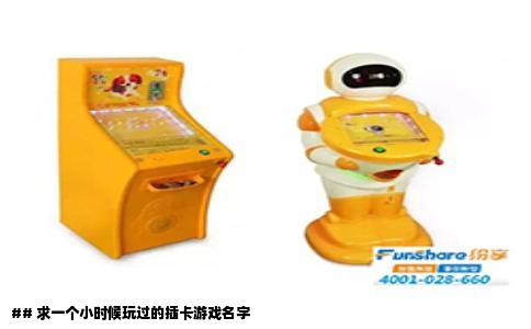 ## 求一个小时候玩过的插卡游戏名字