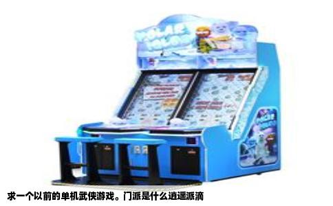 求一个以前的单机武侠游戏。门派是什么逍遥派滴