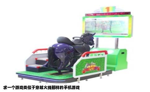 求一个游戏类似于穿越火线那样的手机游戏