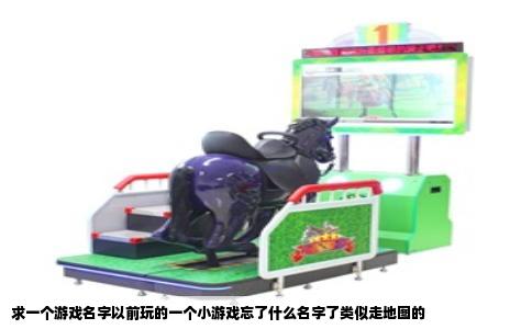 求一个游戏名字以前玩的一个小游戏忘了什么名字了类似走地图的
