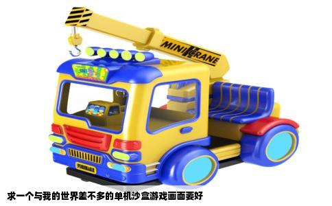 求一个与我的世界差不多的单机沙盒游戏画面要好