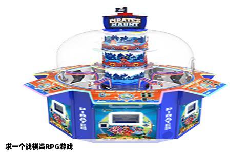 求一个战棋类RPG游戏