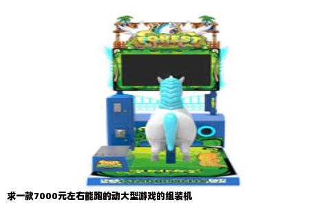 求一款7000元左右能跑的动大型游戏的组装机