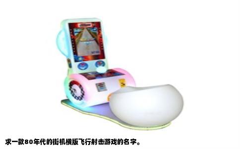求一款80年代的街机横版飞行射击游戏的名字。
