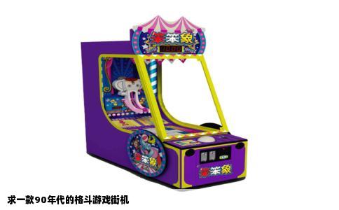 求一款90年代的格斗游戏街机