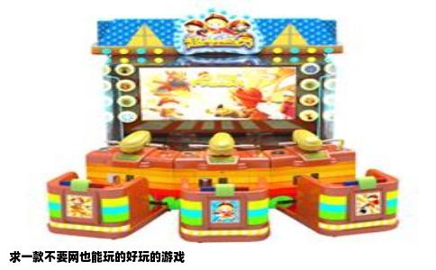 求一款不要网也能玩的好玩的游戏