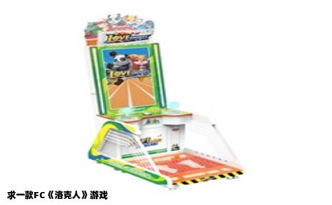 求一款FC《洛克人》游戏