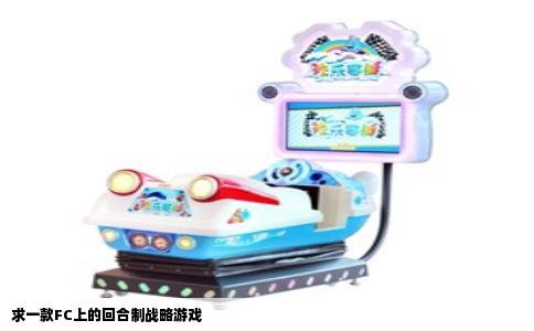 求一款FC上的回合制战略游戏