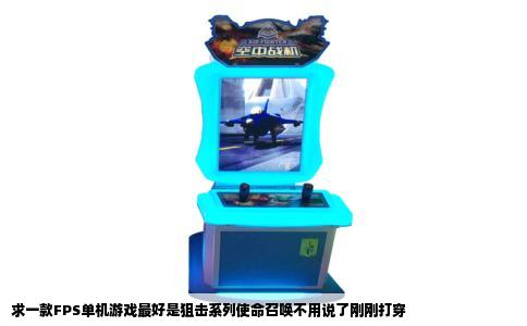 求一款FPS单机游戏最好是狙击系列使命召唤不用说了刚刚打穿