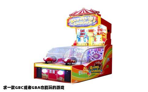 求一款GBC或者GBA也能玩的游戏