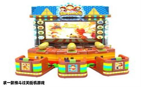 求一款格斗过关街机游戏