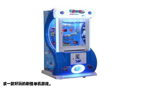求一款好玩的剧情单机游戏。