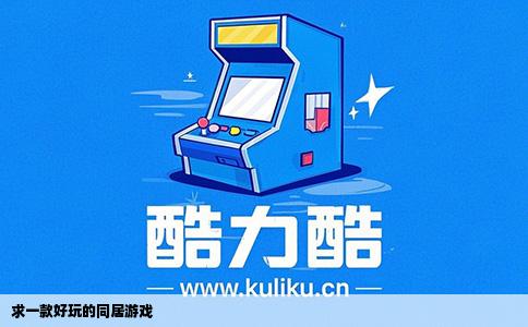 求一款好玩的同居游戏