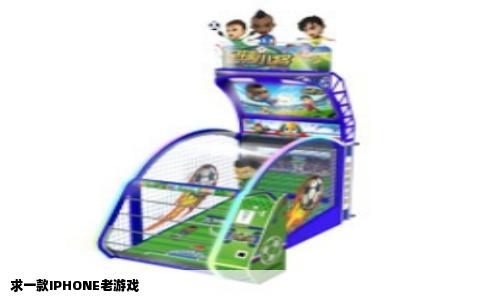 求一款IPHONE老游戏