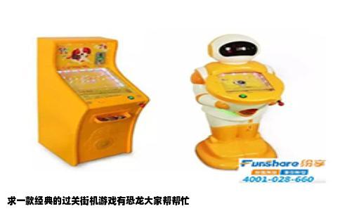 求一款经典的过关街机游戏有恐龙大家帮帮忙