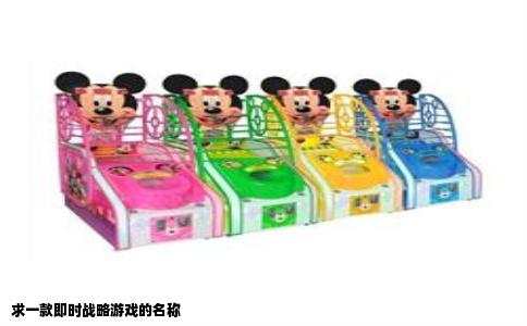 求一款即时战略游戏的名称