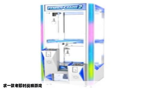 求一款老即时战略游戏