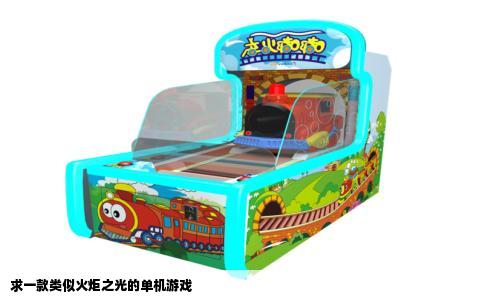 求一款类似火炬之光的单机游戏