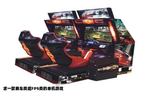 求一款赛车类或FPS类的单机游戏