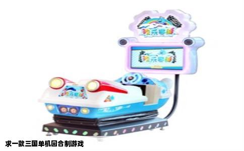 求一款三国单机回合制游戏