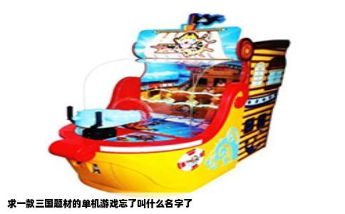 求一款三国题材的单机游戏忘了叫什么名字了