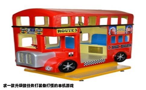求一款升级做任务打装备打怪的单机游戏