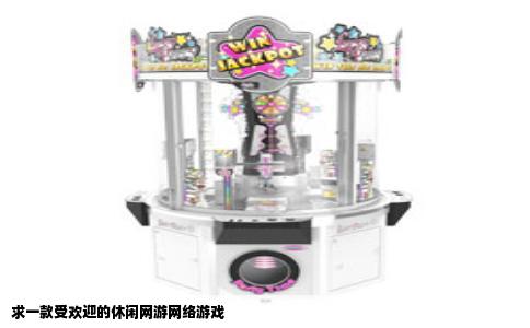 求一款受欢迎的休闲网游网络游戏