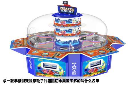 求一款手机游戏是穿靴子的猫跟切水果差不多的叫什么名字