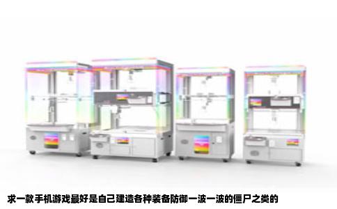 求一款手机游戏最好是自己建造各种装备防御一波一波的僵尸之类的