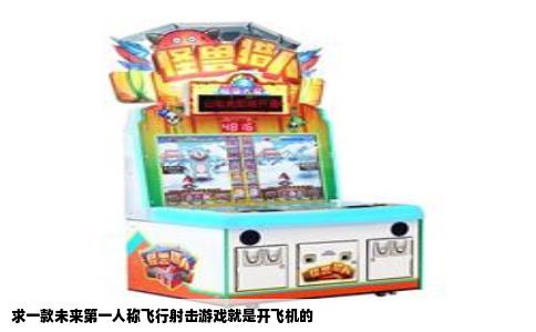 求一款未来第一人称飞行射击游戏就是开飞机的