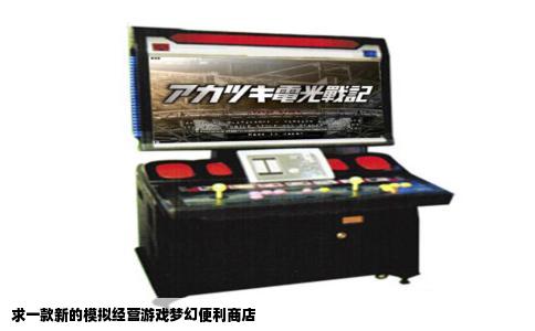 求一款新的模拟经营游戏梦幻便利商店