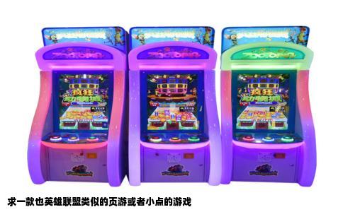 求一款也英雄联盟类似的页游或者小点的游戏