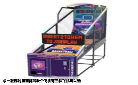 求一款游戏里面你驾驶个飞机有三种飞机可以选