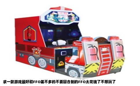 求一款游戏最好和FFO差不多的不要回合制的FFO太花钱了不想玩了