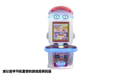 求以前学习机里带的游戏超级玛丽