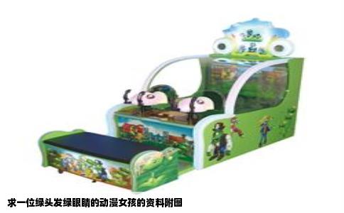 求一位绿头发绿眼睛的动漫女孩的资料附图