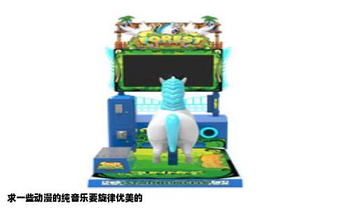 求一些动漫的纯音乐要旋律优美的