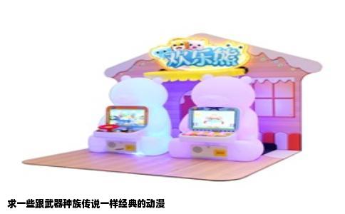 求一些跟武器种族传说一样经典的动漫
