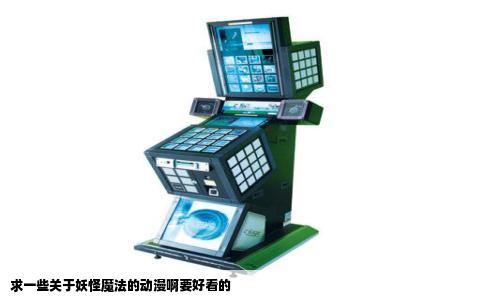 求一些关于妖怪魔法的动漫啊要好看的