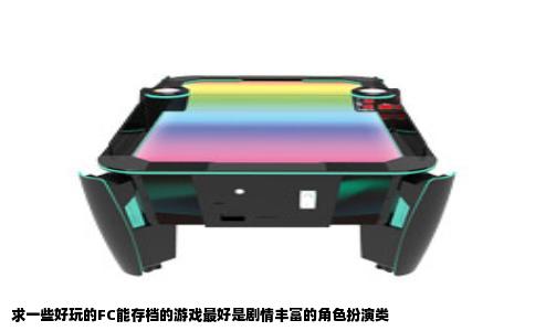 求一些好玩的FC能存档的游戏最好是剧情丰富的角色扮演类