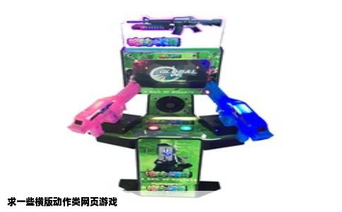 求一些横版动作类网页游戏