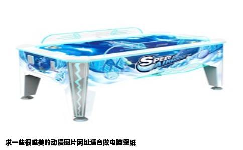 求一些很唯美的动漫图片网址适合做电脑壁纸