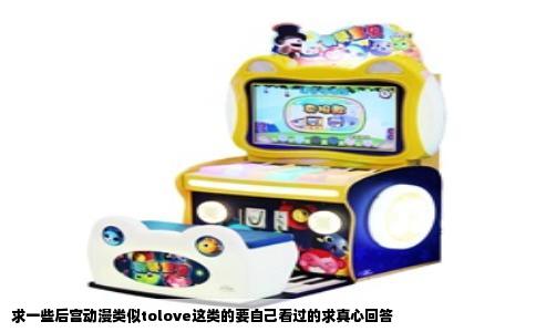 求一些后宫动漫类似tolove这类的要自己看过的求真心回答