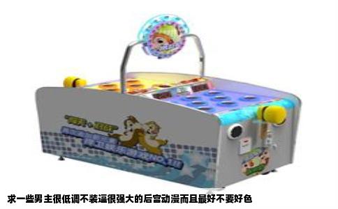 求一些男主很低调不装逼很强大的后宫动漫而且最好不要好色