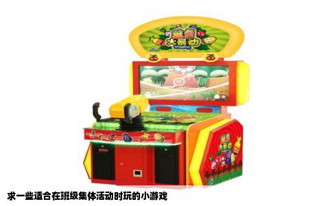 求一些适合在班级集体活动时玩的小游戏