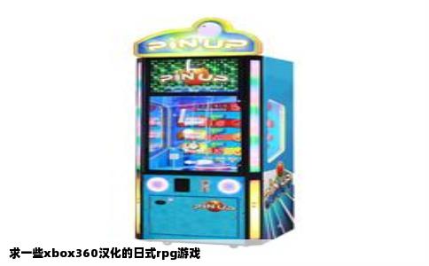 求一些xbox360汉化的日式rpg游戏