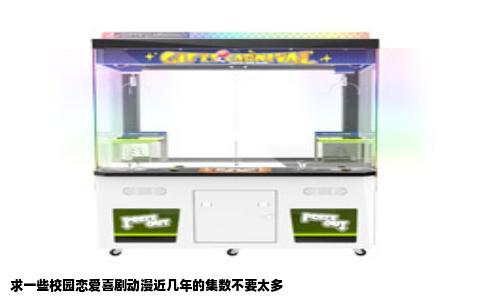 求一些校园恋爱喜剧动漫近几年的集数不要太多