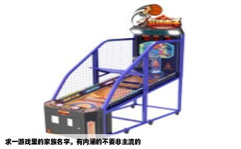 求一游戏里的家族名字。有内涵的不要非主流的