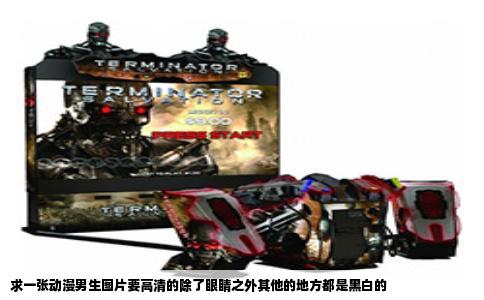 求一张动漫男生图片要高清的除了眼睛之外其他的地方都是黑白的