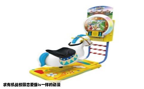 求有机战校园恋爱像is一样的动漫